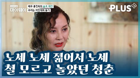 감동플 미인대회 동기와 추억하는 청춘 시절😍 스타다큐마이웨이 Tvchosunplus Tv조선 Zum Tv