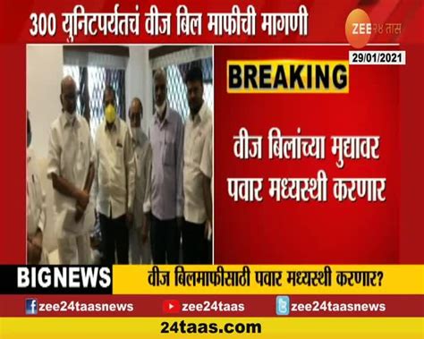 वीज बिलांच्या मुद्यावर पवार मध्यस्थी करणार 24 Taas Zee News