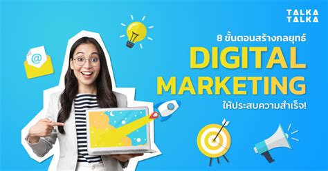 Digital Marketing สร้างกลยุทธ์ใน 8 ขั้นตอน ให้ประสบความสำเร็จ