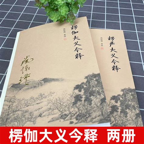 【官方正版】全二2册南怀瑾楞伽大义今释楞严大义今释楞严经楞伽经白话读本注释解读佛教经文书籍复旦大学出版社南怀谨虎窝淘