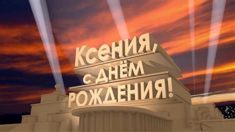 С Днем рождения Ксения - YouTube