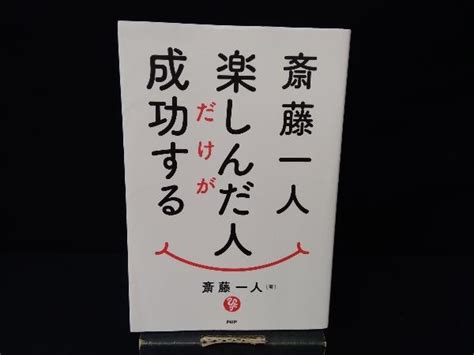 Yahooオークション 斎藤一人 楽しんだ人だけが成功する 斎藤一人