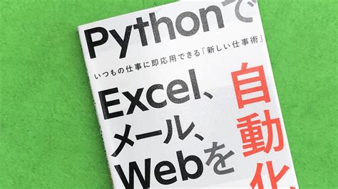 本：pythonでexcel、メール、webを自動化する本｜python 独学に！ 湖畔タイム