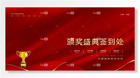 诚实守信合作共赢创新创造挑战未来颁奖盛典签到处展板素材模板下载 图巨人