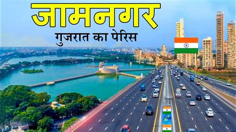 Jamnagar city 2024 Facts about jamnagar य ह जमनगर YouTube