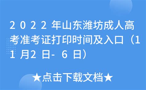 2022年山东潍坊成人高考准考证打印时间及入口（11月2日 6日）