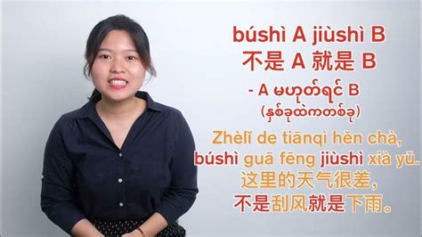 “不是a 而是b Búshì A érshì B” နဲ့ “不是a 就是b Búshì A Jiùshì B” ရဲ့ ကွာခြားချက် Youtube