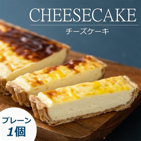 【ふるさと納税】「cheesecake 一厘」チーズケーキ プレーン デザート スイーツ お菓子 洋菓子 おやつ ケーキ パイ バター お