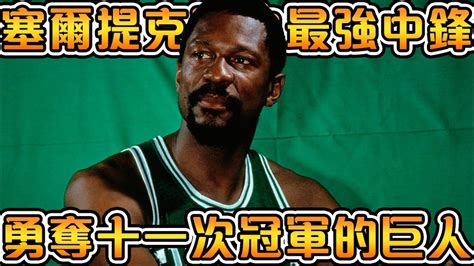 【nba傳奇】綠軍贏得11冠，豪取8連冠的最大功臣！全聯盟為他退役球衣的不朽傳奇，用防守定義聯盟的鋼鐵巨人！【bill Russell