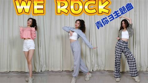 【南舞团】we Rock 青春有你3主题曲 3套换装翻跳【nan Crew】we Rock Youth With You 3 Theme