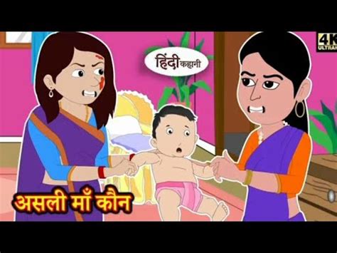 असल म कन Hindi kahani story time saas bahu new kahaniya