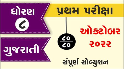 Std 8 Gujarati First Exam Paper Solution 2022 Dhoran 8 Gujarati