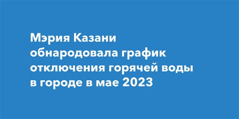 Мэрия Казани обнародовала график отключения горячей воды на май 2023