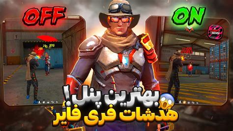 بهترین پنل هدشات یوتوبری فری فایر برای موبایل رو خز کردم 😱🔥 Youtube