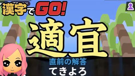 漢字でgo ハード・ゲキムズに挑戦するもあ【もあ切り抜き】 Youtube