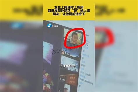 女生上网课时上厕所回来发现外甥正替她上课网友让他提前适应下 外甥 课时 厕所