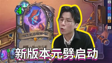 新版本元劈启动【神棍老师的日常1062】 哔哩哔哩