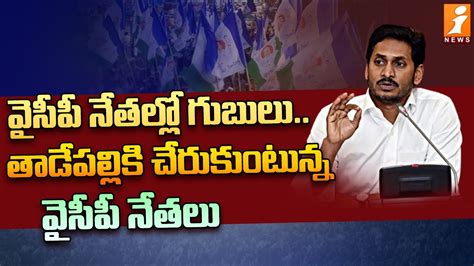 వైసీపీ నేతల్లో గుబులుతాడేపల్లికి చేరుకుంటున్న నేతలు Ysrcp East