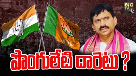 Ponguleti Srinivas Reddy Likely to Join Congress పగలట దరట