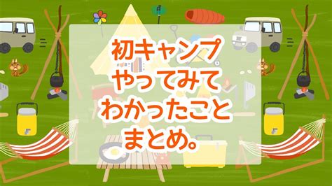 【キャンプデビュー】キャンプ初心者の注意点と、持って行ってよかったおすすめグッズ ムッカラーナ通信～うしと、かえると、山登り～