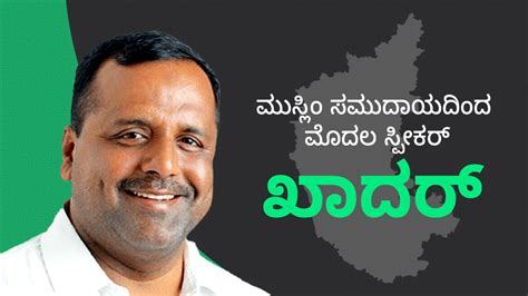 Ut Khader Profile ರಾಜ್ಯದ ಮೊದಲ ಮುಸ್ಲಿಂ ಸ್ಪೀಕರ್ ಖಾದರ್ Karnataka