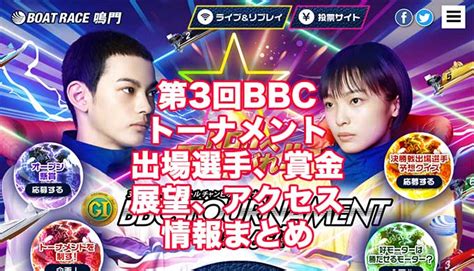 第3回bbcトーナメント2021 鳴門g1 の予想！速報！出場選手、賞金、展望、アクセス情報まとめ 万舟券欲しけりゃ俺に聞け