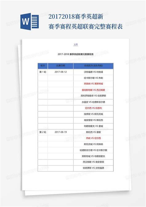 2017 2018赛季英超新赛季赛程 英超联赛完整赛程表word模板下载编号lkmoazga熊猫办公