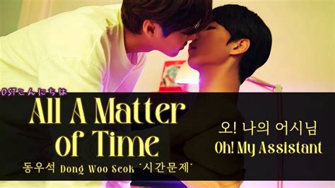 동우석 Dong Woo Seok 『 시간문제 All A Matter Of Time 』 오 나의 어시님 L Oh My Assistant Ost Youtube