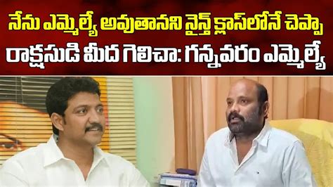 Gannavaram TDP MLA Yarlagadda Venkata Rao Press Meet Vallabhaneni