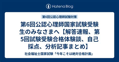 第6回公認心理師国家試験受験生のみなさまへ【解答速報、第5回試験受験合格体験談、自己採点、分析記事まとめ】 社会福祉士国家試験「今年こそは