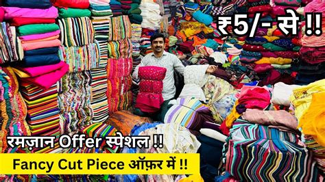 पहल बर इतन ससत Cut Piece Fabric Wholesale Market Surat Cotton