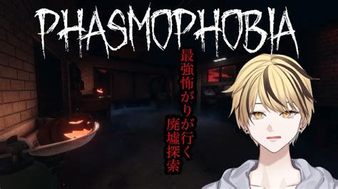 【phasmophobia】ホラー大の苦手がやるホラゲ 新人vtuber ふらんふらいぶ ホラーゲーム実況プレイ Youtube