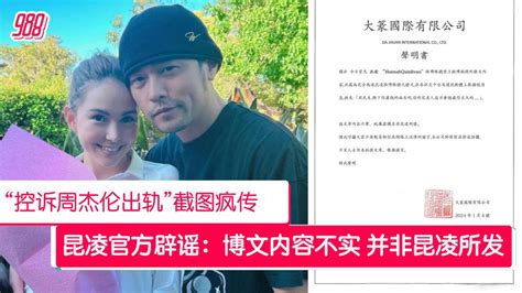 ”昆凌控诉周杰伦出轨“截图疯传 官方辟谣：内容不实纯属虚构！ 988