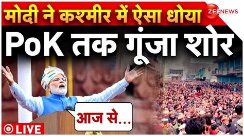 PM Modi Speech on PoK LIVE कशमर म मद कसपर बरस PoK Pakistan