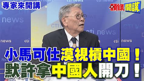 小馬可仕“漠視槓中國”！ 默許拿“中國人”開刀！【頭條開講】專家來開講 頭條開講headlinestalk Youtube