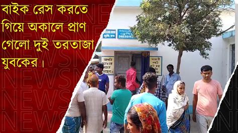 বাইক রেস করতে গিয়ে অকালে প্রাণ গেলো দুই তরতাজা যুবকের।বাংলা খবর।bangla