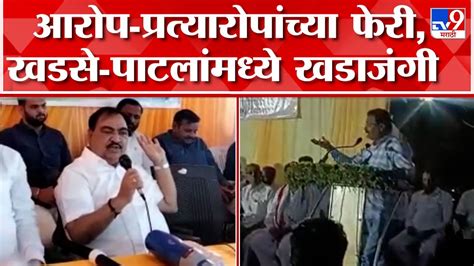 Khadse Vs Patil राष्ट्रवादीचे नेते एकनाथ खडसे आणि आमदार चंद्रकांत