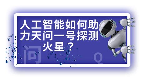 27 人工智能如何助力天问一号探测火星？ 知乎