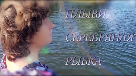 Плыви, серебряная рыбка / Венок сонетов - YouTube