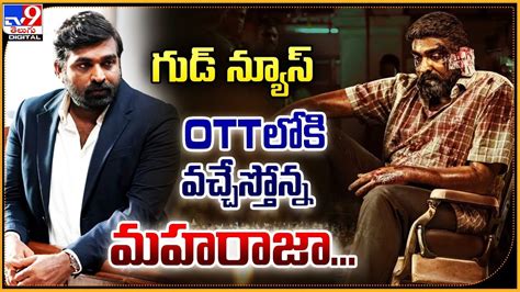 Maharaja గుడ్ న్యూస్ Ottలోకి వచ్చేస్తోన్న మహరాజా Telugu News