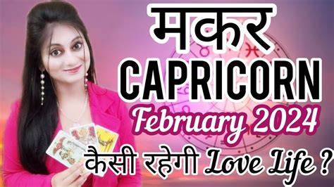 Love Makar Rashi February Capricorn