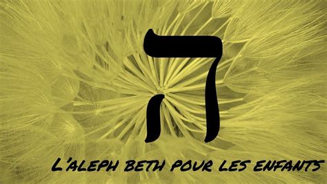 L Aleph Beth Pour Les Enfants Le H Youtube