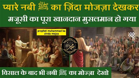 जब हज़रत मुहम्मद ﷺ का मोज्ज़ा देखकर एक मजूसी का पूरा खानदान मुसलमान हो गया था Nabi ﷺ Ka Mojza