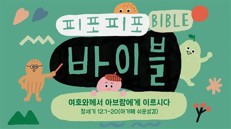 [피포피포 바이블] 여호와께서 아브람에게 이르시다 창세기 12장 Youtube