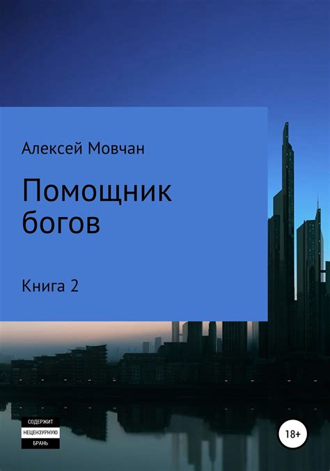 Помощник богов. Книга 2 (fb2) | Флибуста