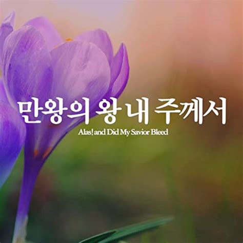 Amazon Musicで조엘 리 Joel Leeの만왕의 왕 내 주께서 Alas And Did My Saviour Bleedを再生する