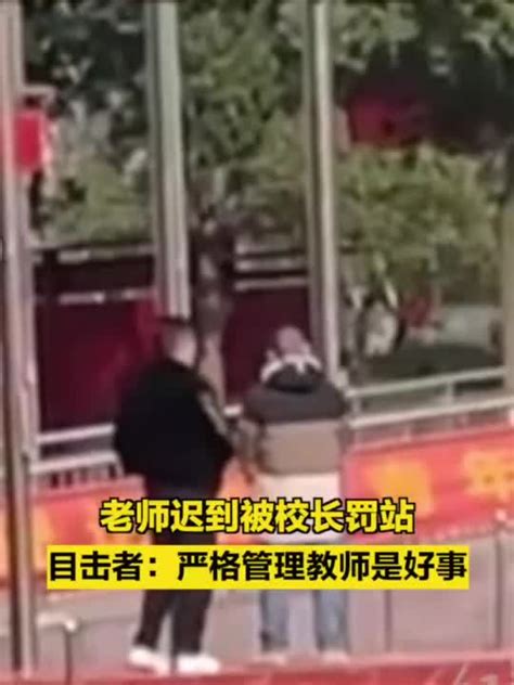 俩老师迟到被校长罚站学生们怎么看 手机新浪网