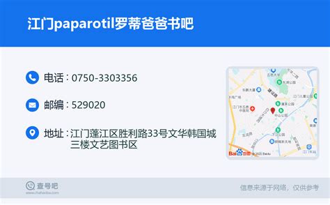 ☎️江门paparotil罗蒂爸爸书吧：0750 3303356 查号吧 📞