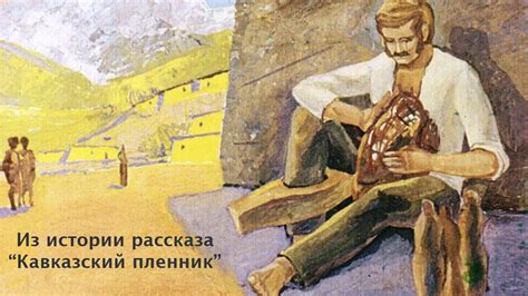 Из истории рассказа "Кавказский пленник". - YouTube