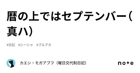 暦の上ではセプテンバー（真ハ）｜カエシ・モガアブフ（曜日交代制日記）